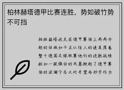 柏林赫塔德甲比赛连胜，势如破竹势不可挡