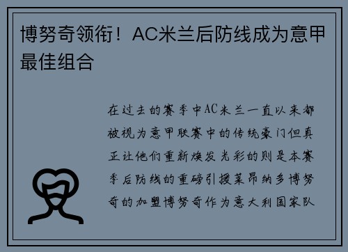 博努奇领衔！AC米兰后防线成为意甲最佳组合