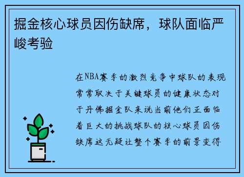 掘金核心球员因伤缺席，球队面临严峻考验
