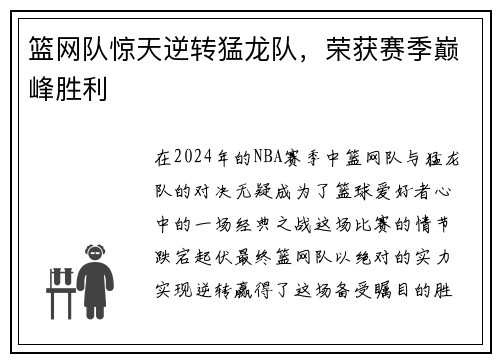 篮网队惊天逆转猛龙队，荣获赛季巅峰胜利