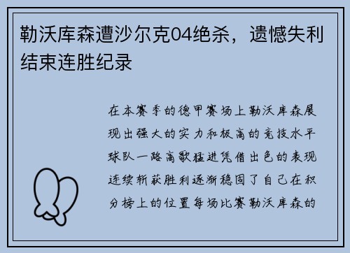 勒沃库森遭沙尔克04绝杀，遗憾失利结束连胜纪录