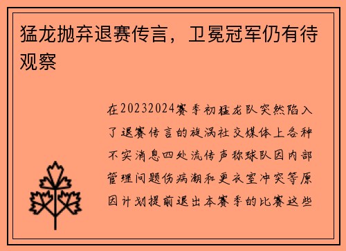 猛龙抛弃退赛传言，卫冕冠军仍有待观察