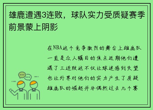 雄鹿遭遇3连败，球队实力受质疑赛季前景蒙上阴影