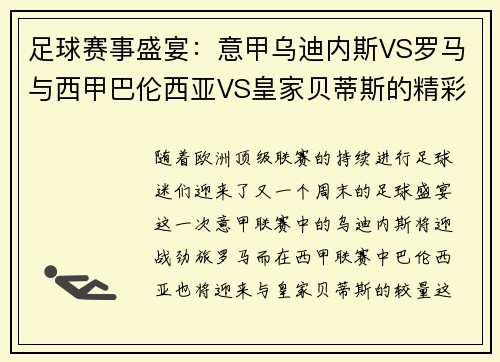 足球赛事盛宴：意甲乌迪内斯VS罗马与西甲巴伦西亚VS皇家贝蒂斯的精彩对决