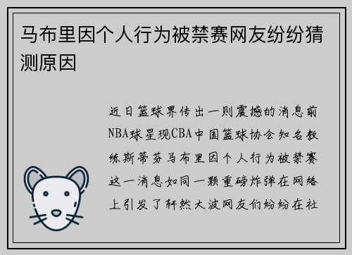 马布里因个人行为被禁赛网友纷纷猜测原因