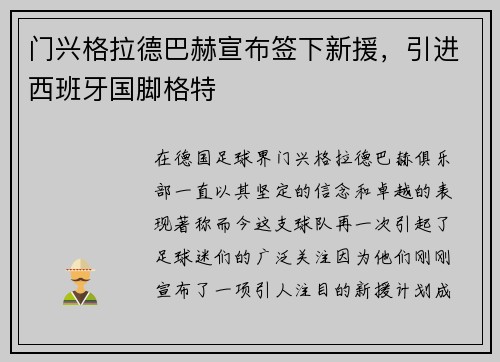门兴格拉德巴赫宣布签下新援，引进西班牙国脚格特
