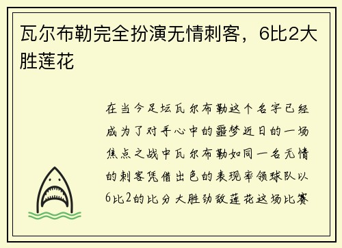 瓦尔布勒完全扮演无情刺客，6比2大胜莲花
