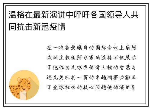 温格在最新演讲中呼吁各国领导人共同抗击新冠疫情