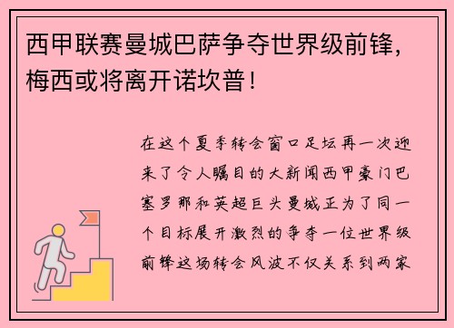 西甲联赛曼城巴萨争夺世界级前锋，梅西或将离开诺坎普！