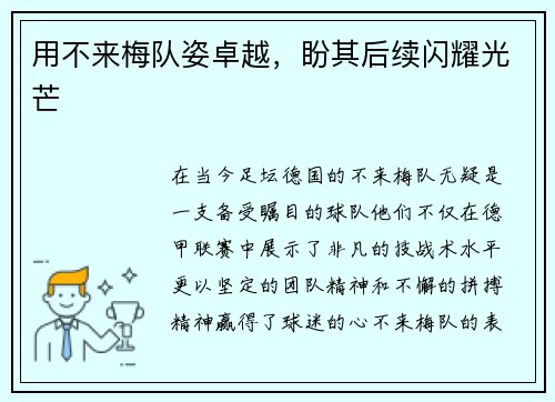 用不来梅队姿卓越，盼其后续闪耀光芒