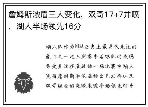 詹姆斯浓眉三大变化，双奇17+7井喷，湖人半场领先16分