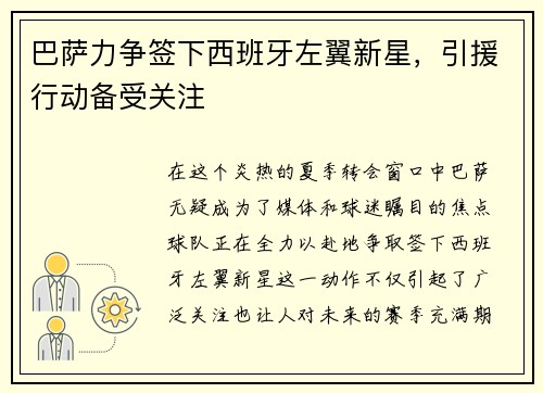 巴萨力争签下西班牙左翼新星，引援行动备受关注