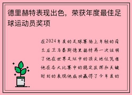 德里赫特表现出色，荣获年度最佳足球运动员奖项