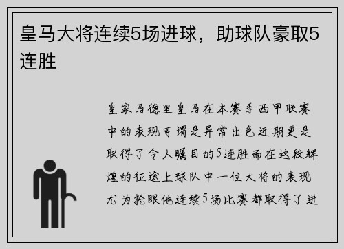 皇马大将连续5场进球，助球队豪取5连胜
