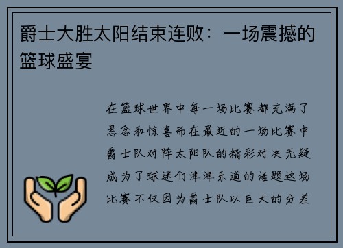 爵士大胜太阳结束连败：一场震撼的篮球盛宴