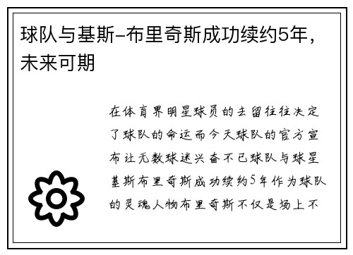 球队与基斯-布里奇斯成功续约5年，未来可期
