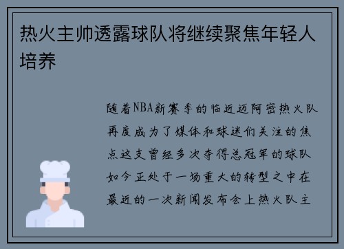 热火主帅透露球队将继续聚焦年轻人培养