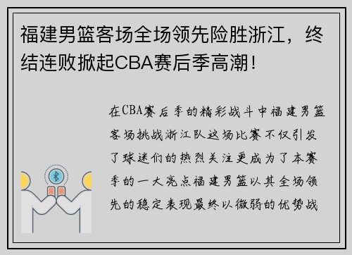 福建男篮客场全场领先险胜浙江，终结连败掀起CBA赛后季高潮！