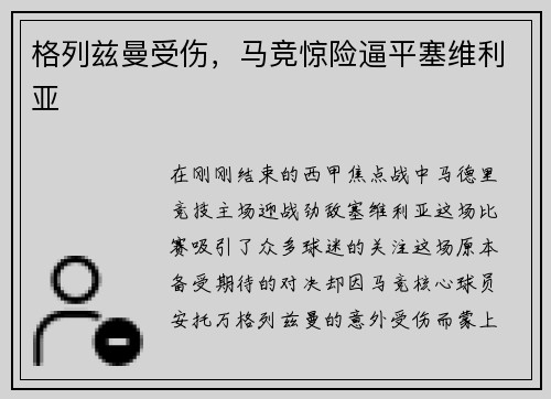 格列兹曼受伤，马竞惊险逼平塞维利亚