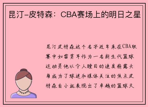昆汀-皮特森：CBA赛场上的明日之星