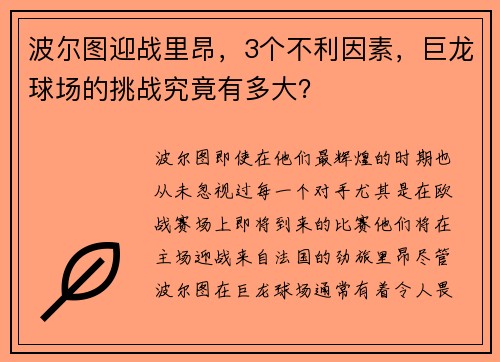 波尔图迎战里昂，3个不利因素，巨龙球场的挑战究竟有多大？