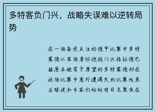 多特客负门兴，战略失误难以逆转局势