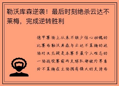勒沃库森逆袭！最后时刻绝杀云达不莱梅，完成逆转胜利
