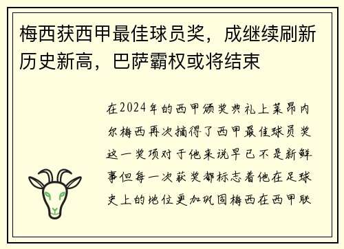 梅西获西甲最佳球员奖，成继续刷新历史新高，巴萨霸权或将结束