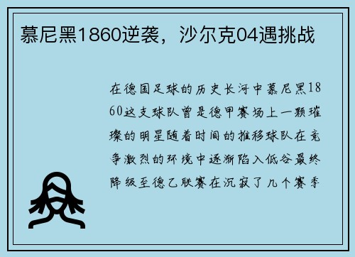 慕尼黑1860逆袭，沙尔克04遇挑战