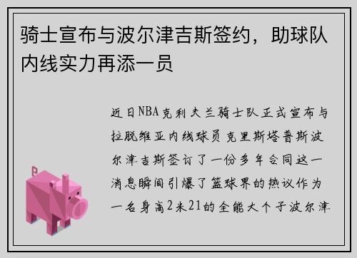 骑士宣布与波尔津吉斯签约，助球队内线实力再添一员