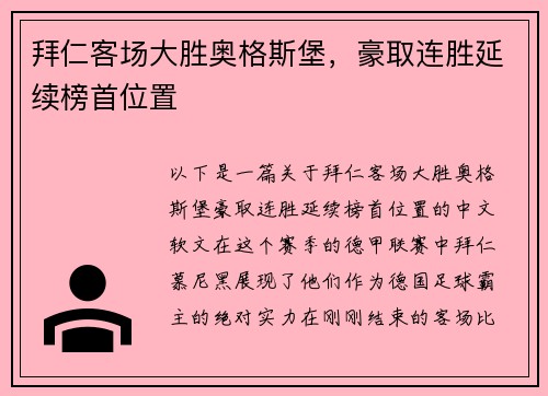 拜仁客场大胜奥格斯堡，豪取连胜延续榜首位置