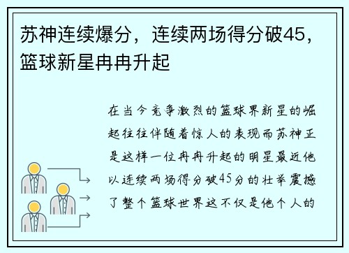 苏神连续爆分，连续两场得分破45，篮球新星冉冉升起
