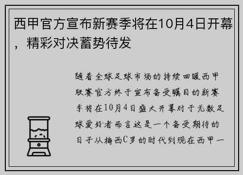 西甲官方宣布新赛季将在10月4日开幕，精彩对决蓄势待发