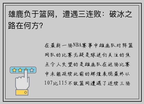 雄鹿负于篮网，遭遇三连败：破冰之路在何方？