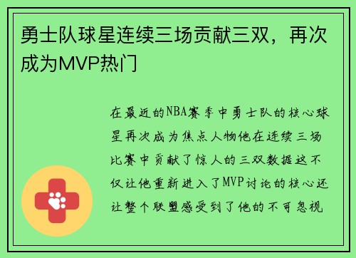 勇士队球星连续三场贡献三双，再次成为MVP热门
