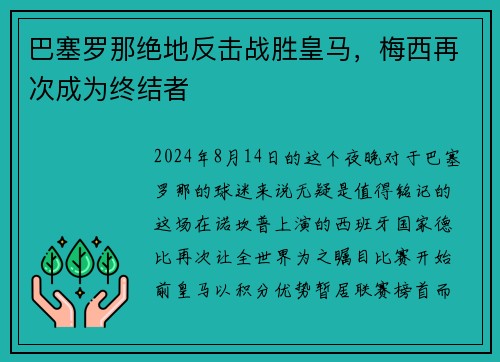 巴塞罗那绝地反击战胜皇马，梅西再次成为终结者