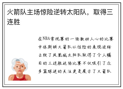 火箭队主场惊险逆转太阳队，取得三连胜