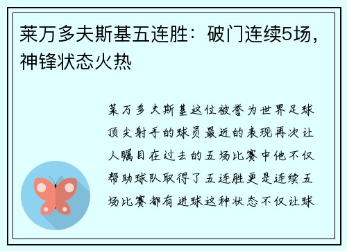 莱万多夫斯基五连胜：破门连续5场，神锋状态火热