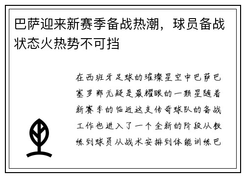 巴萨迎来新赛季备战热潮，球员备战状态火热势不可挡