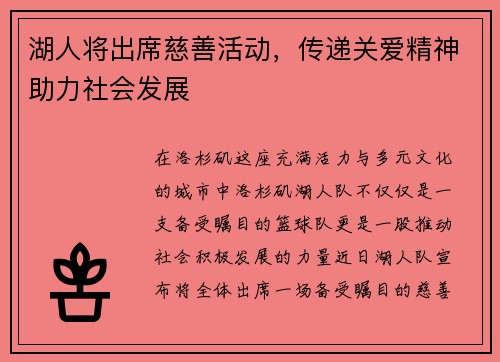 湖人将出席慈善活动，传递关爱精神助力社会发展