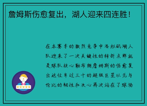 詹姆斯伤愈复出，湖人迎来四连胜！