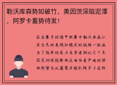 勒沃库森势如破竹，美因茨深陷泥潭，阿罗卡蓄势待发！