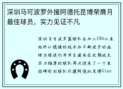 深圳马可波罗外援阿德托昆博荣膺月最佳球员，实力见证不凡