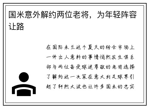 国米意外解约两位老将，为年轻阵容让路