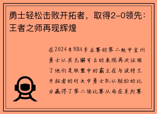 勇士轻松击败开拓者，取得2-0领先：王者之师再现辉煌