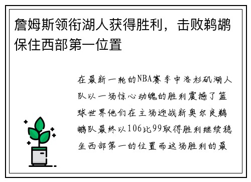 詹姆斯领衔湖人获得胜利，击败鹈鹕保住西部第一位置