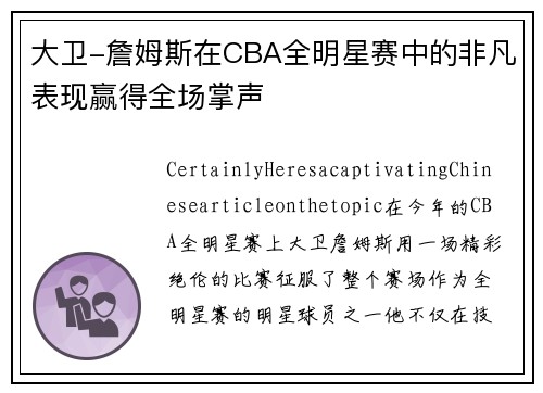 大卫-詹姆斯在CBA全明星赛中的非凡表现赢得全场掌声