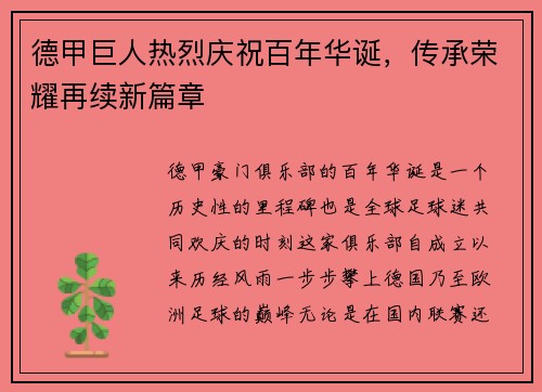 德甲巨人热烈庆祝百年华诞，传承荣耀再续新篇章