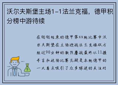 沃尔夫斯堡主场1-1法兰克福，德甲积分榜中游待续