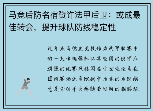马竞后防名宿赞许法甲后卫：或成最佳转会，提升球队防线稳定性